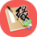 月老姻缘