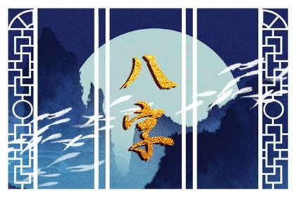 节令如何决定月柱