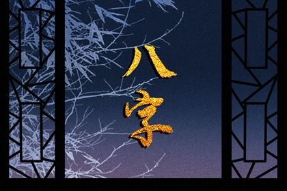 喜神、用神与补益
