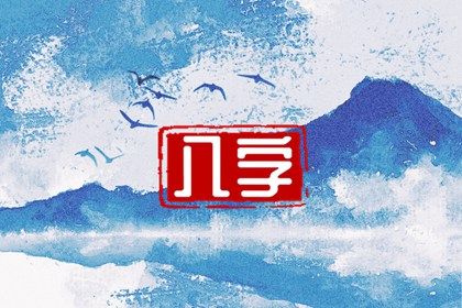 四柱结构:年月日时的分工