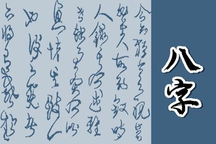 喜神、用神与补益