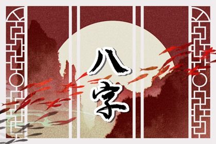 命八字喜用神|五行黄道吉日查询|查询五行|五行土旺五行缺水|喜木火五行缺金