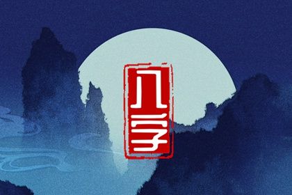 吉神与凶煞入门