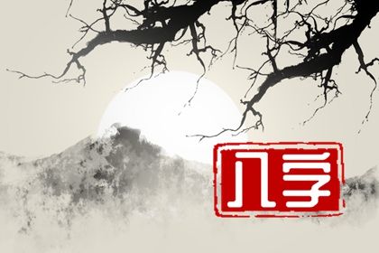 神煞:辅助参考而非定论