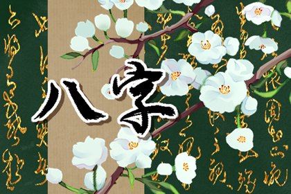 八字姻缘,六爻测算姻缘,算卦测姻缘,测姻缘生辰八字