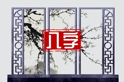 岁月流年_测算命运运势_流年加流年_逝水流年_八字批流年