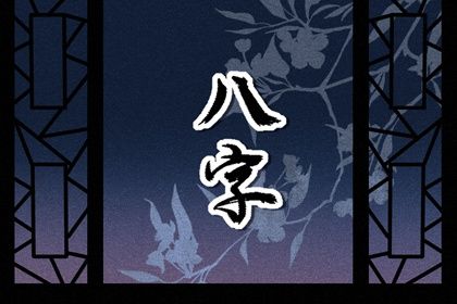 算命批八字 奇门八卦 八字胎元查询