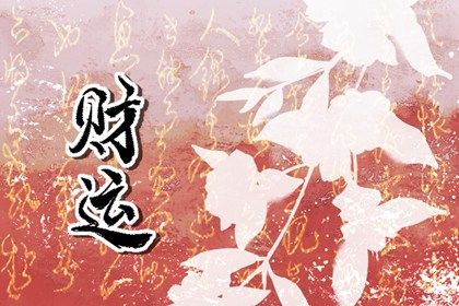 流年解读 八字排流年大运 十年运势详批