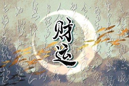 周易五行八字_五行30种命_水火五行_生辰测五行_命五行生辰八字