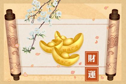 流年运势：动态视角