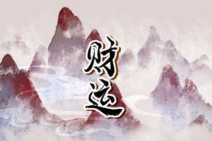 流年引动:干支如何激活命局