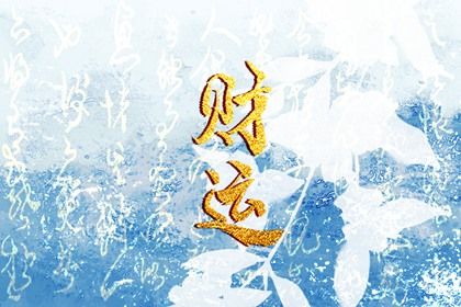 吉神与凶煞入门