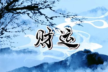 神煞:辅助参考而非定论