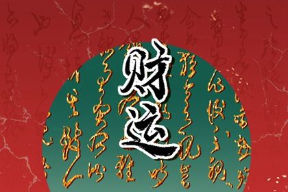 婚姻树财富船|婚姻方位准不准|婚姻抽签占卜|合婚姻八字算命|恋爱婚姻配对