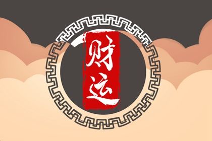 理性看待命盘标签