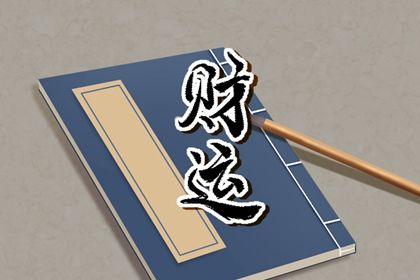 四柱八字是怎样排出来的?