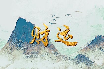 八字企业起名 西安周易八字起名 八字取名测算免费