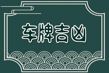 好记与吉凶如何平衡