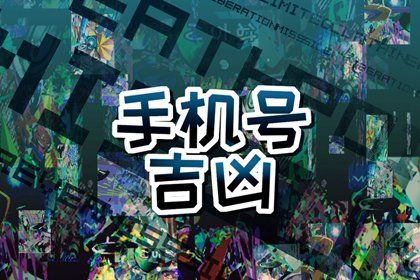 手机号数字五行