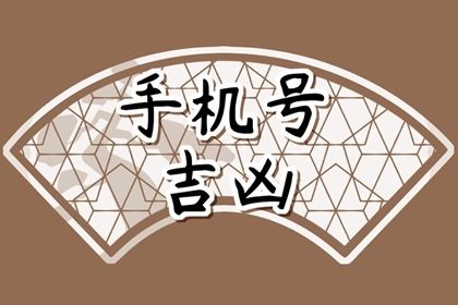 常见号码误区