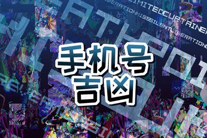 常见号码误区