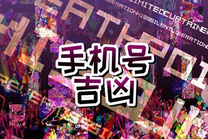 靓号一定吉利吗