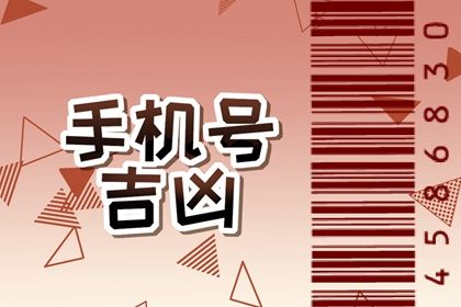 靓号一定吉利吗