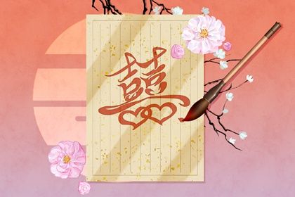 日支定夫妻宫:合与冲