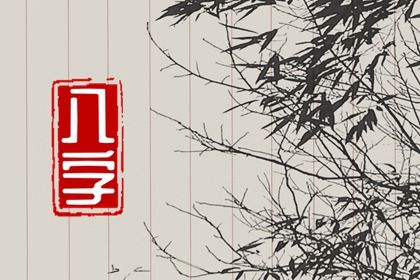 五行八字取名 靠谱八字取名 智能八字取名 八字喜火土取名 八字喜神取名