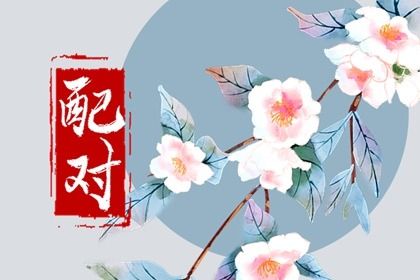 算姻缘婚姻很准,单身姻缘测算,二人姻缘测试