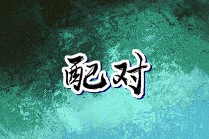 择结婚吉日步骤方法,领证选日子,嫁娶吉日黄历,测领证吉日,结婚证领取日期吉日