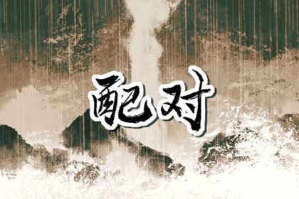 合盘五行：齐全与强弱