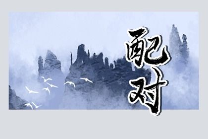 东西四命与婚房方位