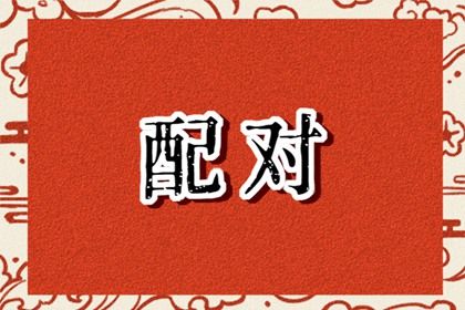 试婚姻配对|预测婚姻感情|婚姻占卜术|八卦看婚姻|占卜婚姻免费