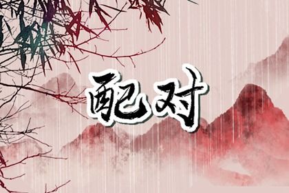 结婚农历黄道吉日查询|嫁娶日课格式|领证吉时查询|免费择日