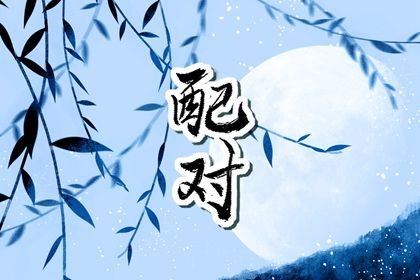 姻缘卜卦_姻缘双人_姓名姻缘测算_爱情配对免费