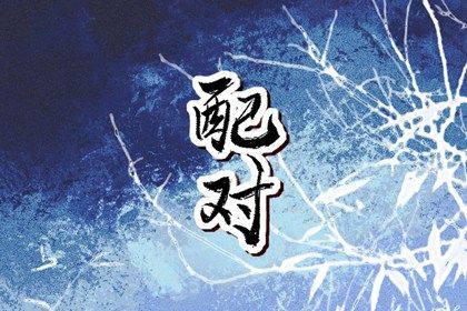 测姻缘姓名配对 命合婚前世今生 感情配对测试
