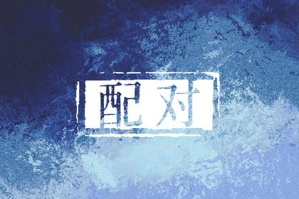 计算八字|八字华盖将星|算命打分测试|算命查询|易缘八字预测