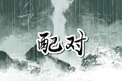 领证注意事项 近期领证好日子查询 选日子订婚 测算领证吉日 黄道吉日查询
