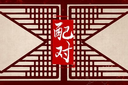 超准合婚配对_测八字合婚姻_恋爱生辰配对
