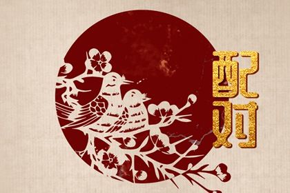 姻缘查询免费 婚姻缘免费 试婚姻姻缘