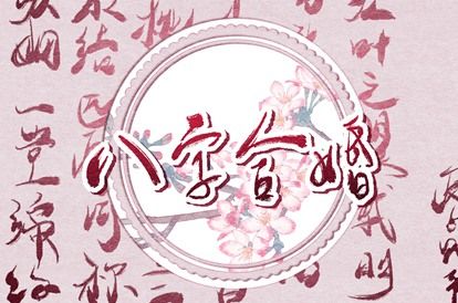 姓名配对在合婚中的位置