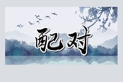 算桃花位|命里桃花查询|桃花劫测算