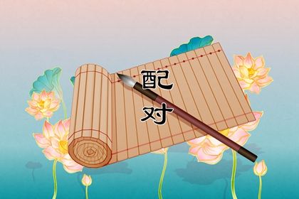 用生辰八字起名 取名生辰八字 批八字取名 八字缺水取名