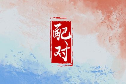 天时子平八字|查八字偏财|仆易居免费八字