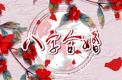 先合婚再择日:常见流程