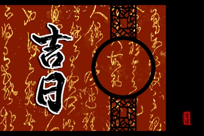 择吉皇历,老皇历黄道吉日,皇历吉日查洵