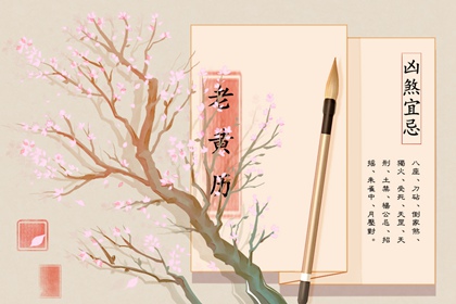 吉神凶煞：辅助参考
