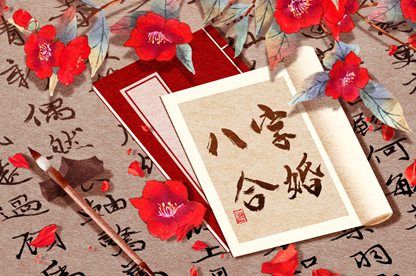 婚姻生肖配对,合八字周易,糊涂姻缘,雷泽归妹卦姻缘