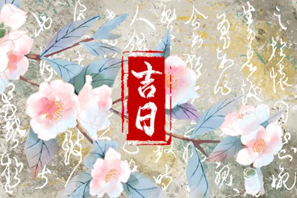 纳采问名与择日